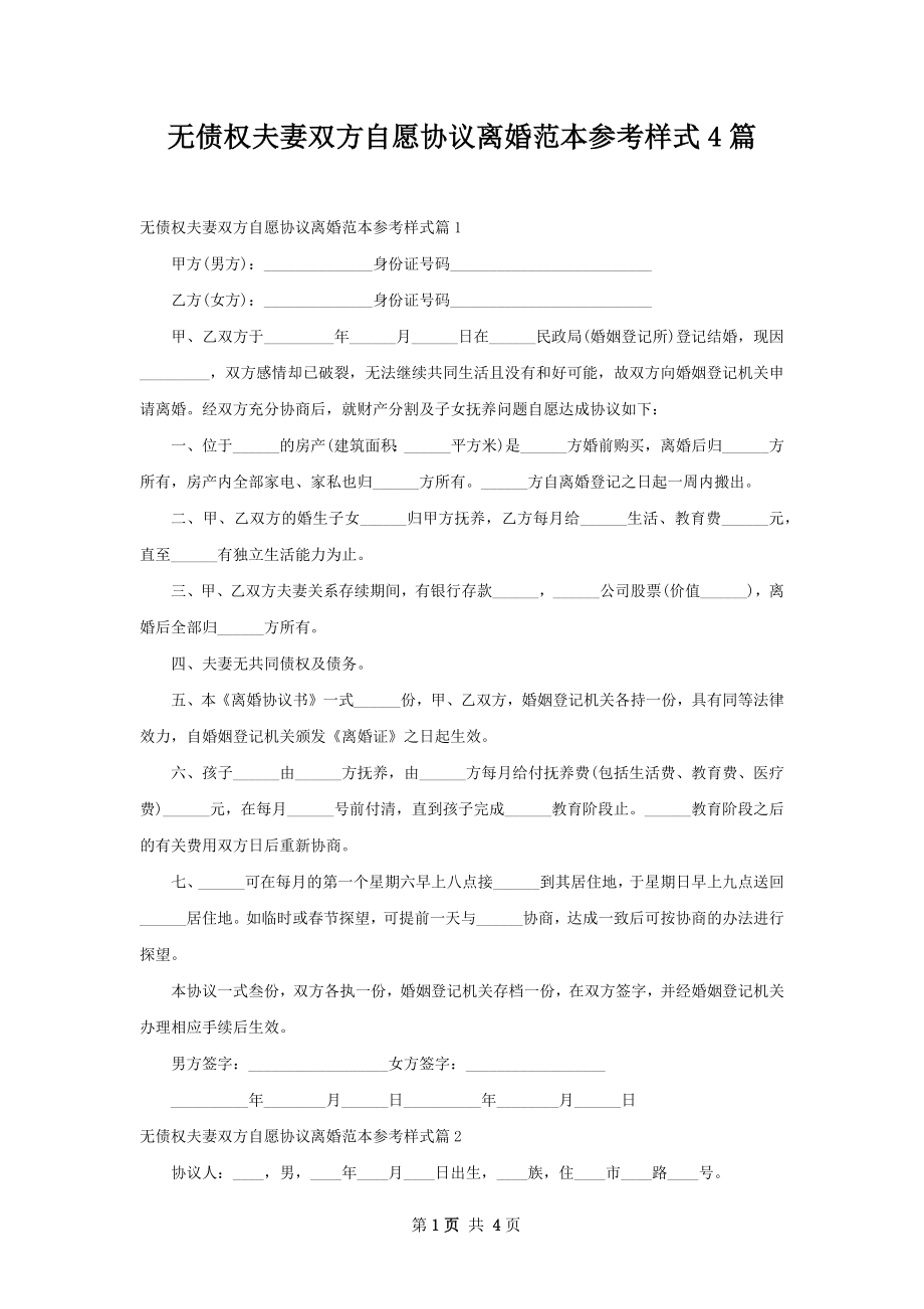 无债权夫妻双方自愿协议离婚范本参考样式4篇.docx_第1页