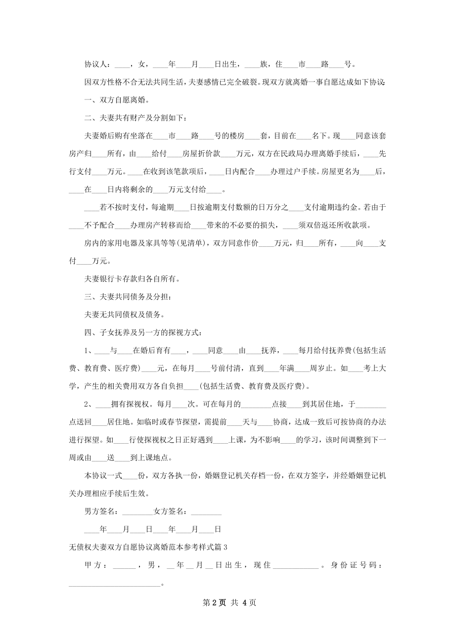 无债权夫妻双方自愿协议离婚范本参考样式4篇.docx_第2页