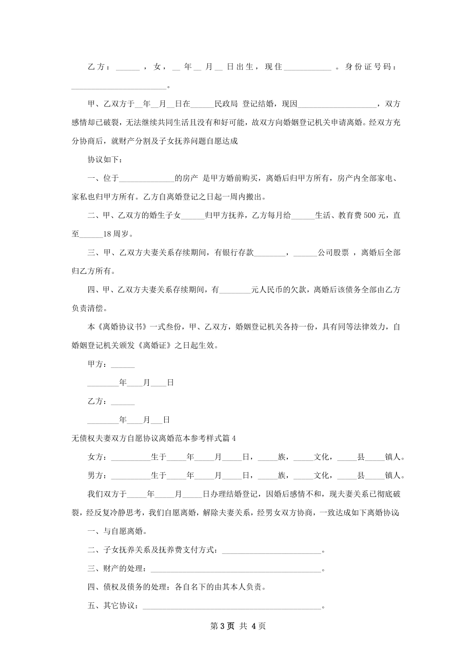 无债权夫妻双方自愿协议离婚范本参考样式4篇.docx_第3页