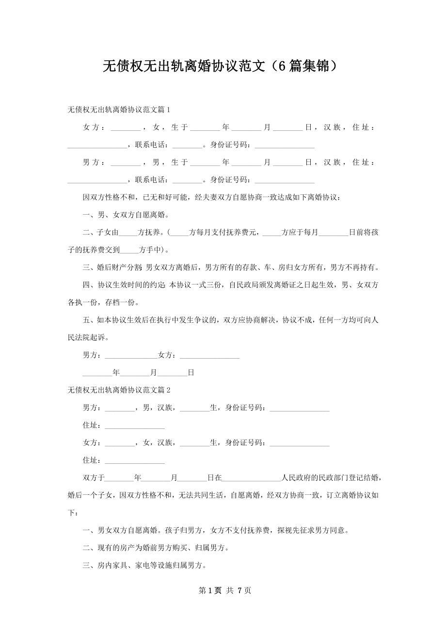 无债权无出轨离婚协议范文（6篇集锦）.docx_第1页