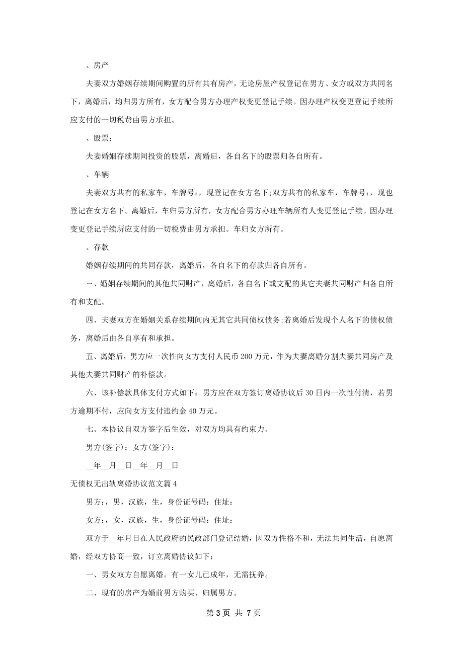 无债权无出轨离婚协议范文（6篇集锦）.docx_第3页