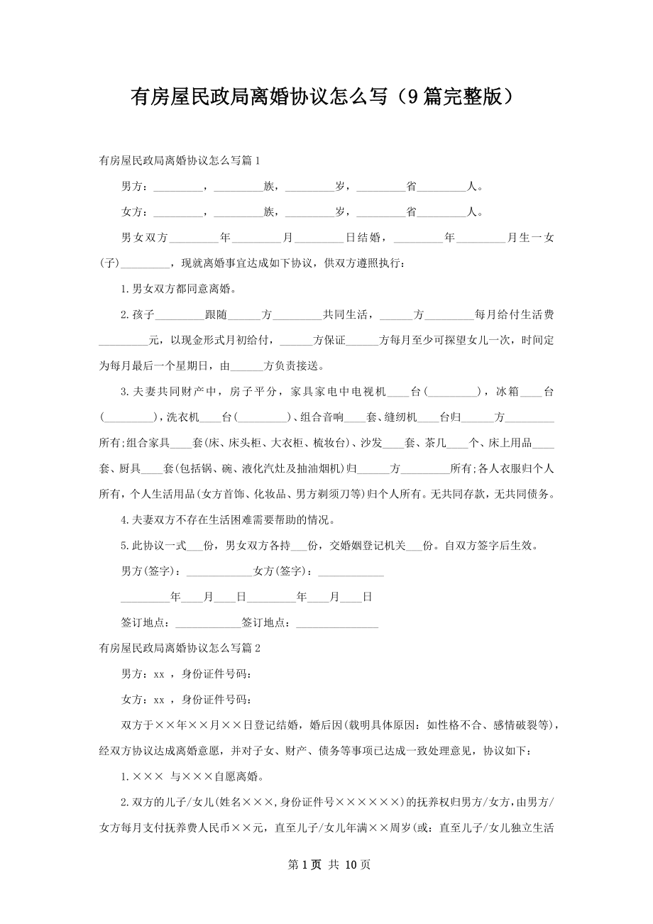 有房屋民政局离婚协议怎么写（9篇完整版）.docx_第1页