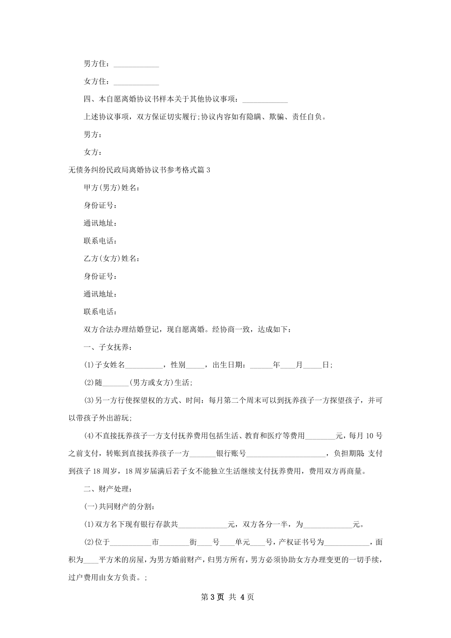 无债务纠纷民政局离婚协议书参考格式（3篇集锦）.docx_第3页