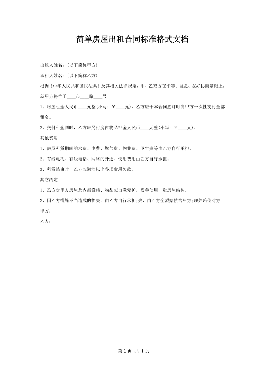 简单房屋出租合同标准格式文档.docx_第1页