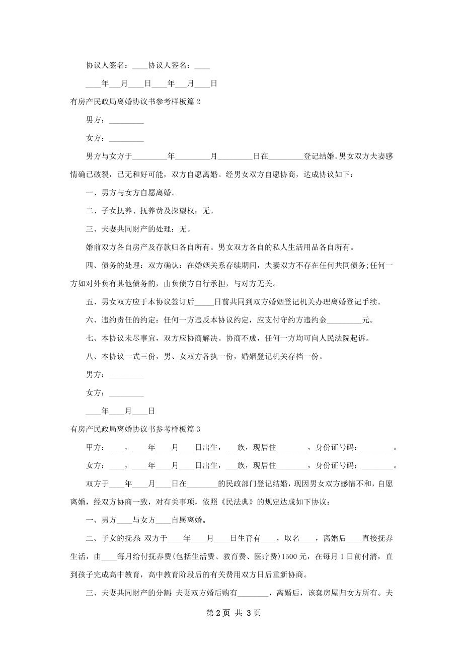 有房产民政局离婚协议书参考样板（通用3篇）.docx_第2页