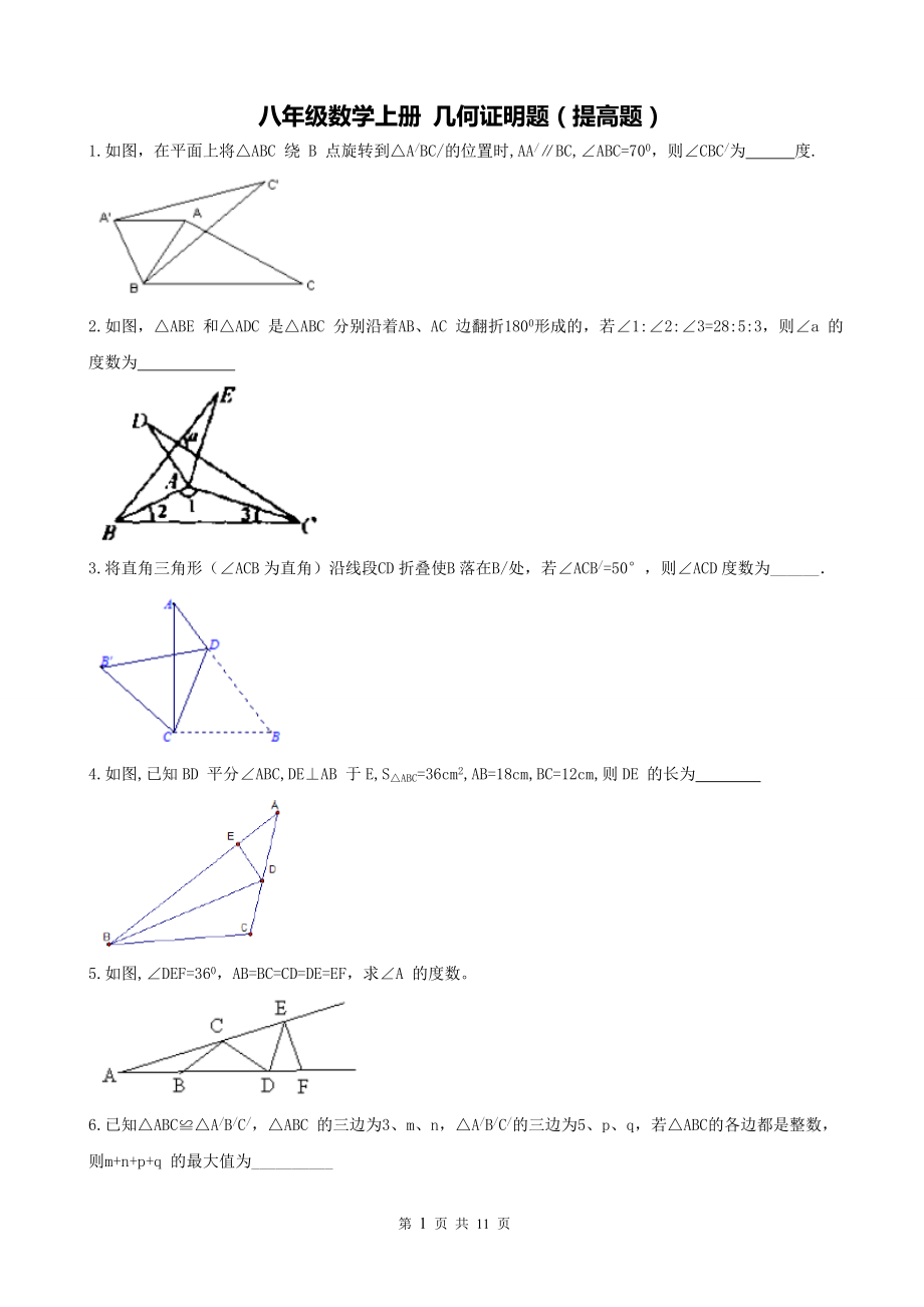 精品 八级数学上册 几何证明题(有难度).doc_第1页