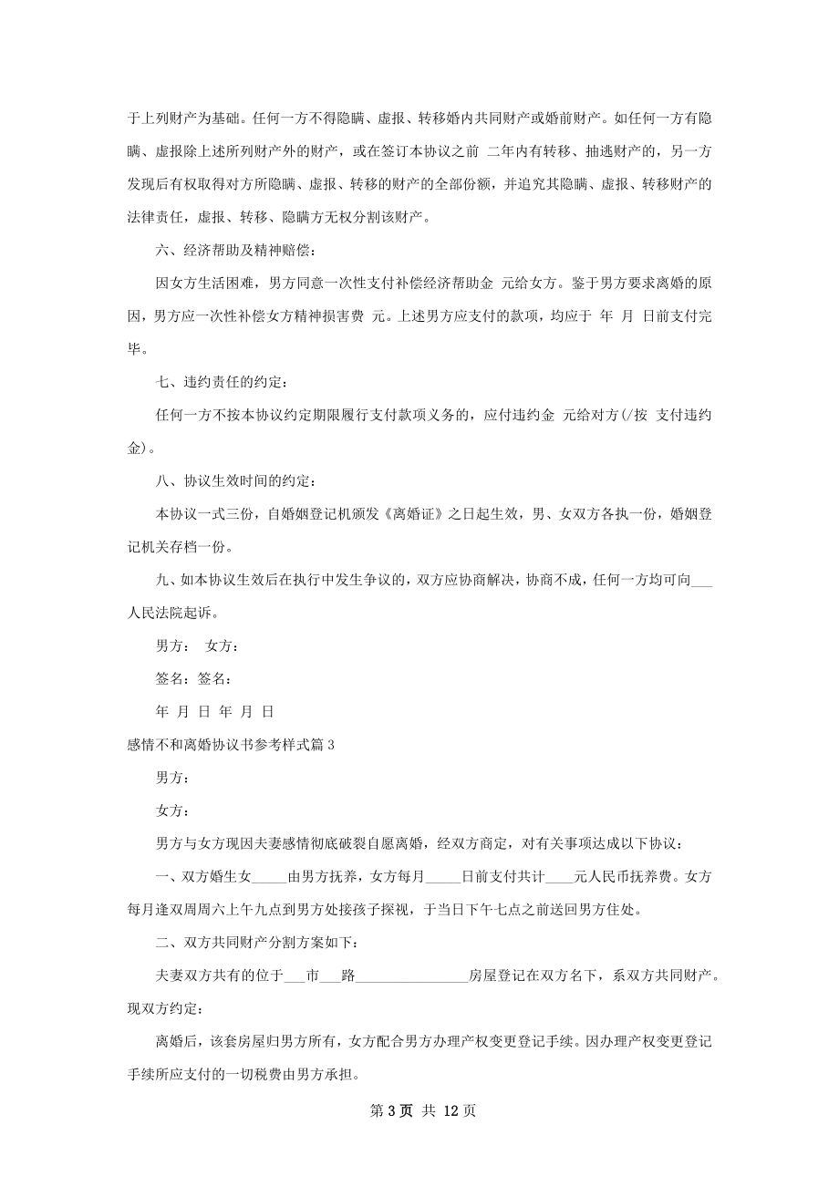 感情不和离婚协议书参考样式（精选11篇）.docx_第3页