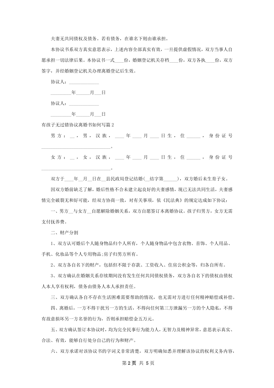 有孩子无过错协议离婚书如何写（甄选5篇）.docx_第2页