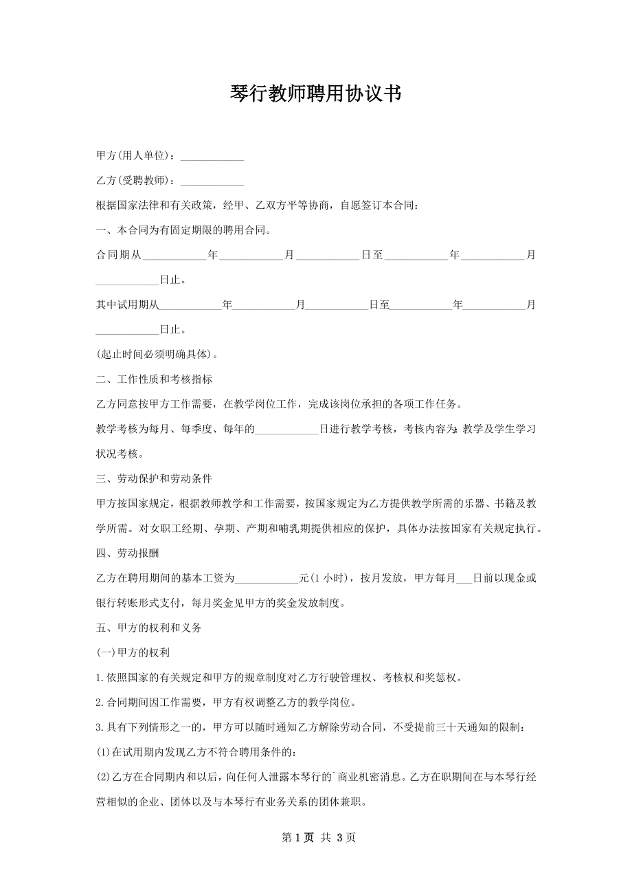 琴行教师聘用协议书.docx_第1页