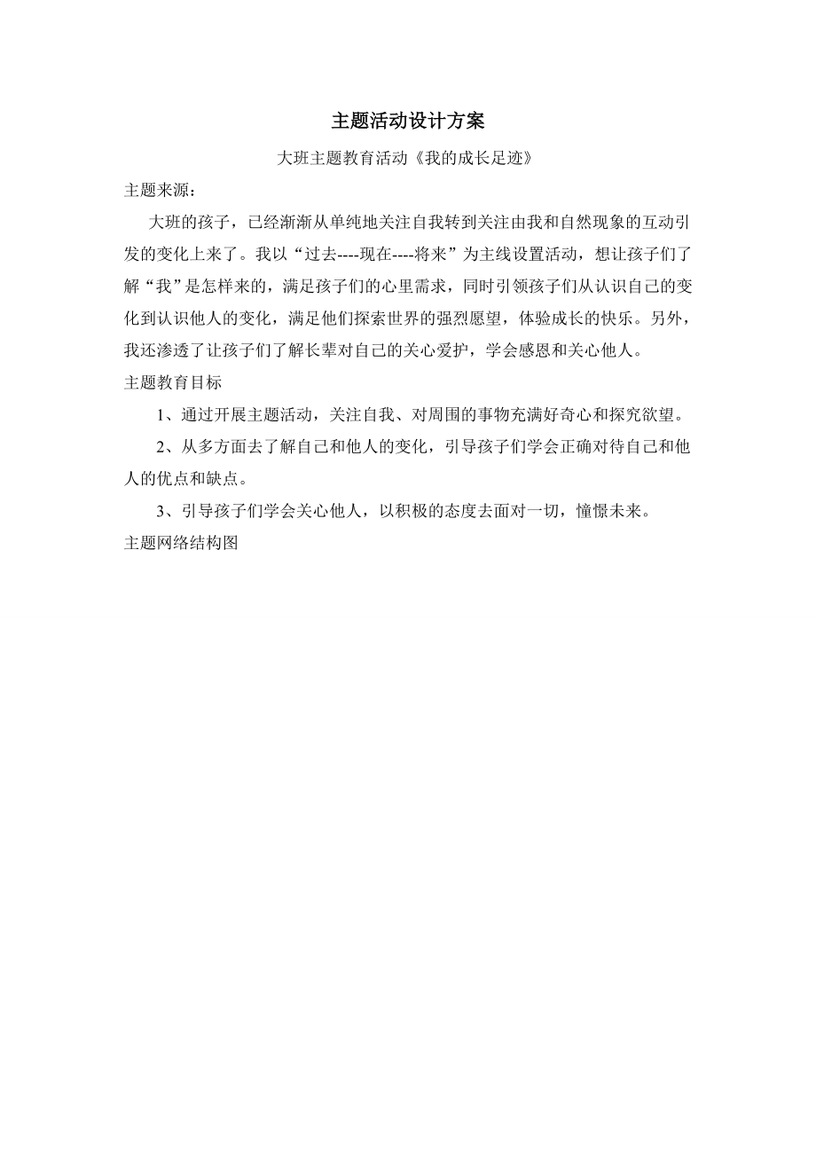 大班主题教育活动我的成长足迹主题活动设计方案.doc_第1页