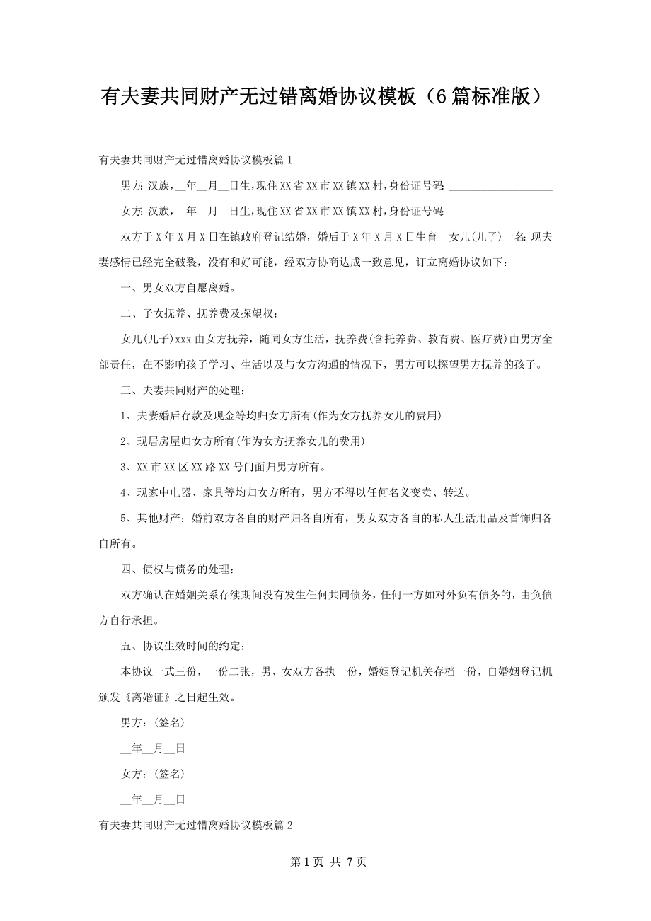 有夫妻共同财产无过错离婚协议模板（6篇标准版）.docx_第1页