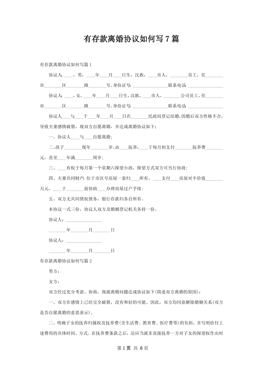 有存款离婚协议如何写7篇.docx_第1页