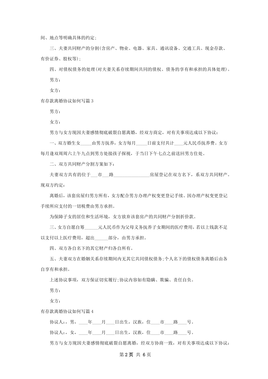 有存款离婚协议如何写7篇.docx_第2页