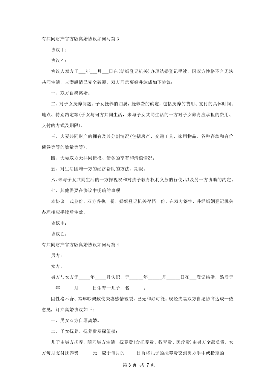 有共同财产官方版离婚协议如何写（7篇专业版）.docx_第3页