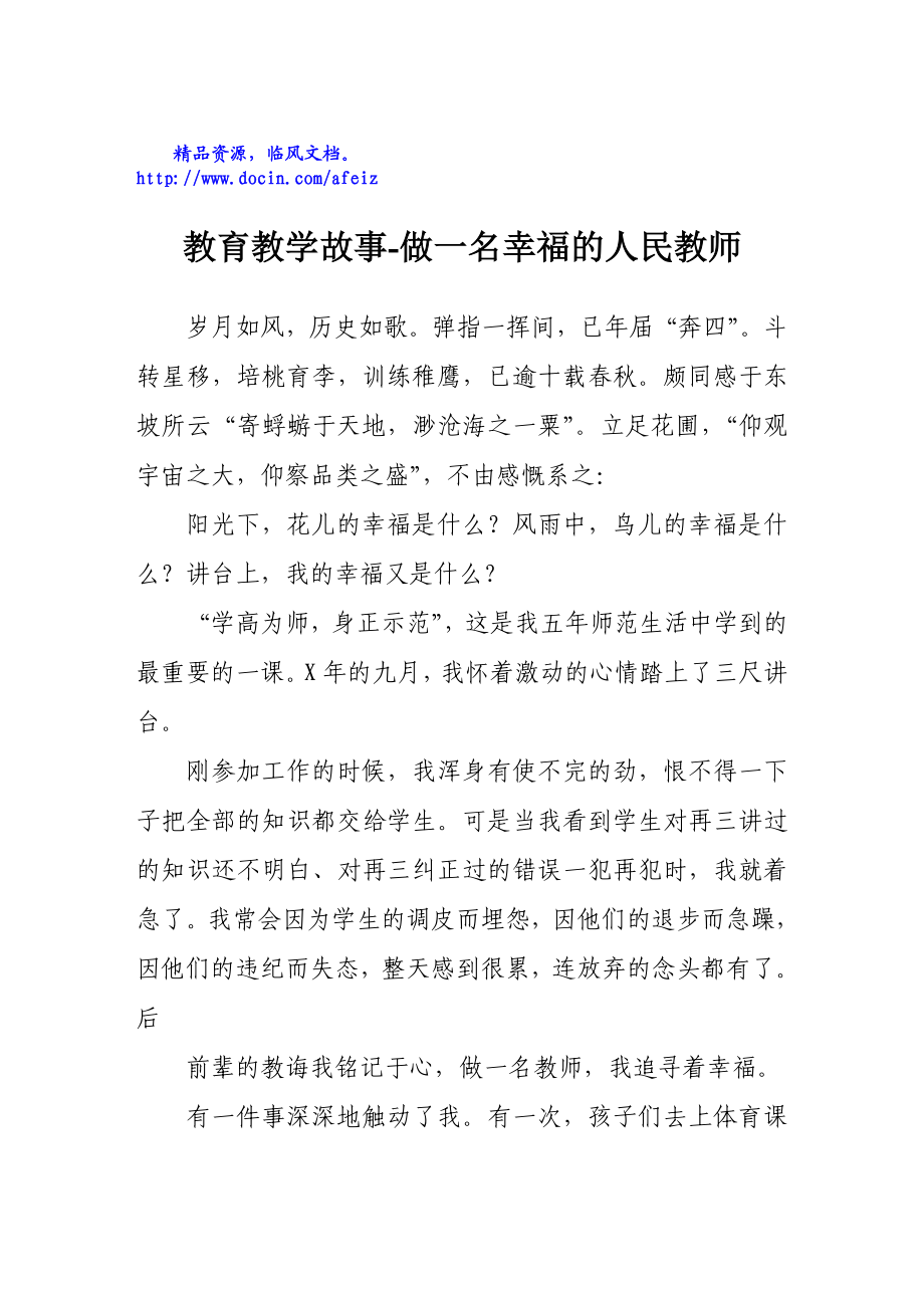 教育教学故事做一名幸福的人民教师.doc_第1页