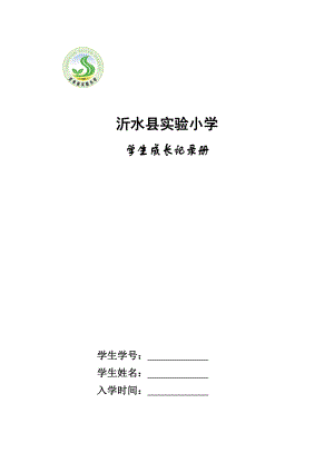 学生成长记录册样本.doc