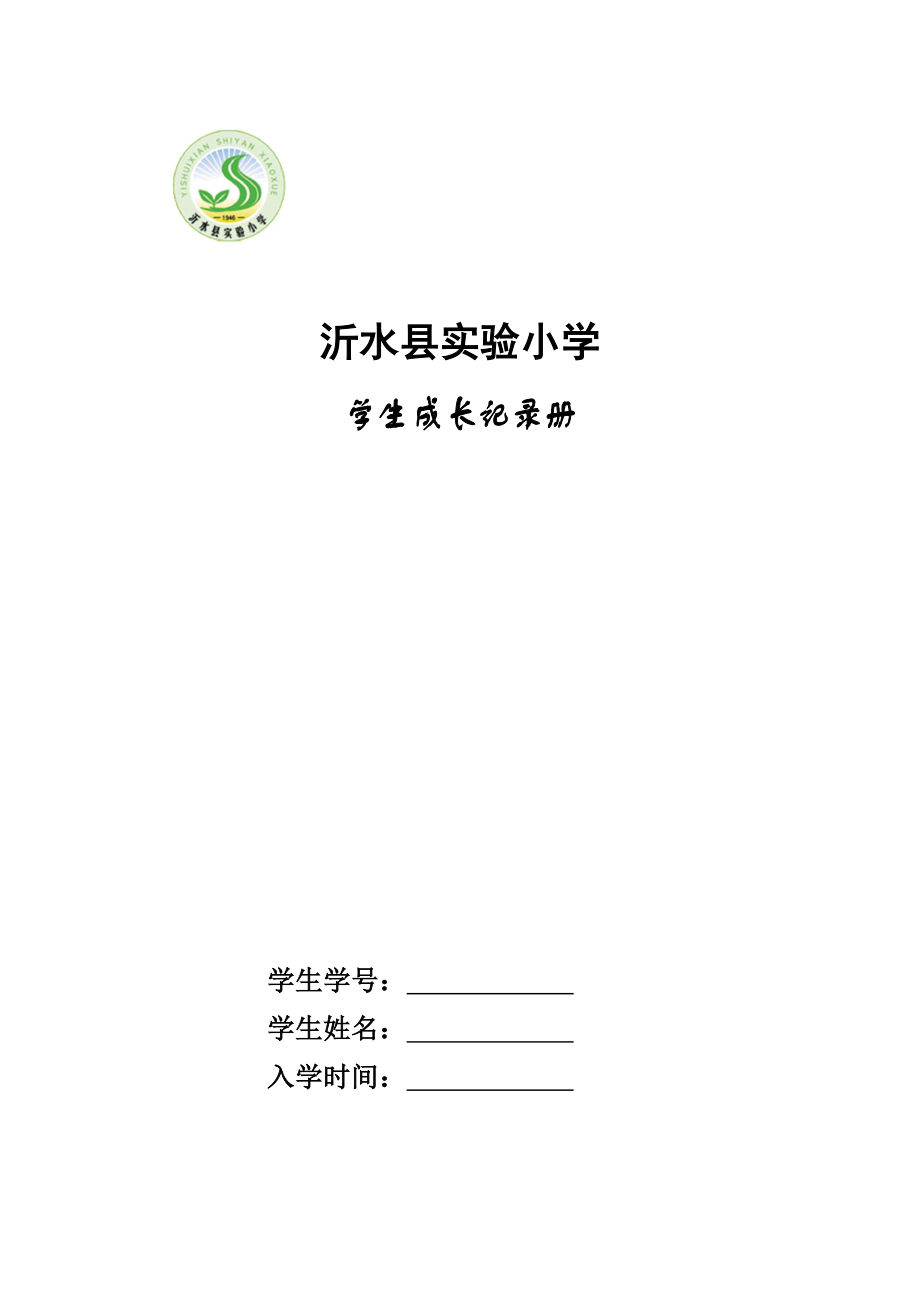 学生成长记录册样本.doc_第1页