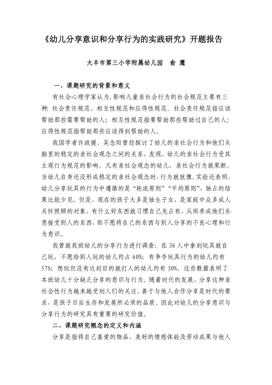 幼儿分享意识和分享行为的实践研究开题报告.doc_第1页