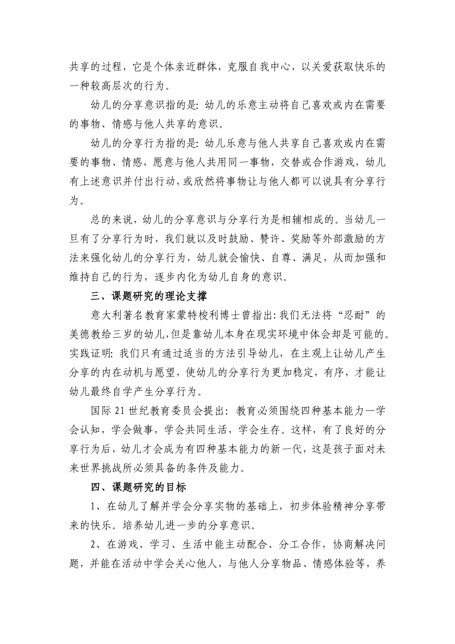 幼儿分享意识和分享行为的实践研究开题报告.doc_第2页