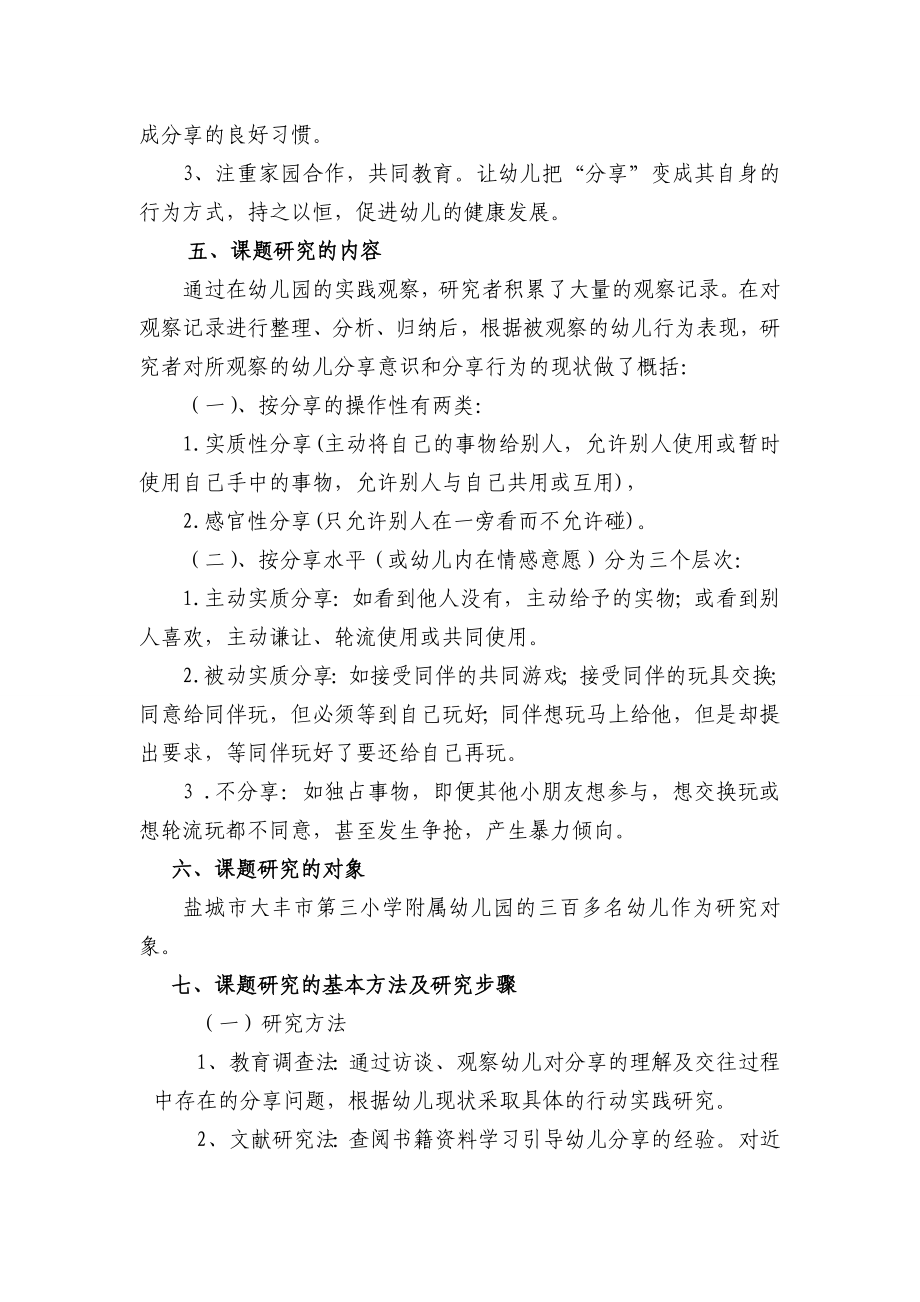 幼儿分享意识和分享行为的实践研究开题报告.doc_第3页