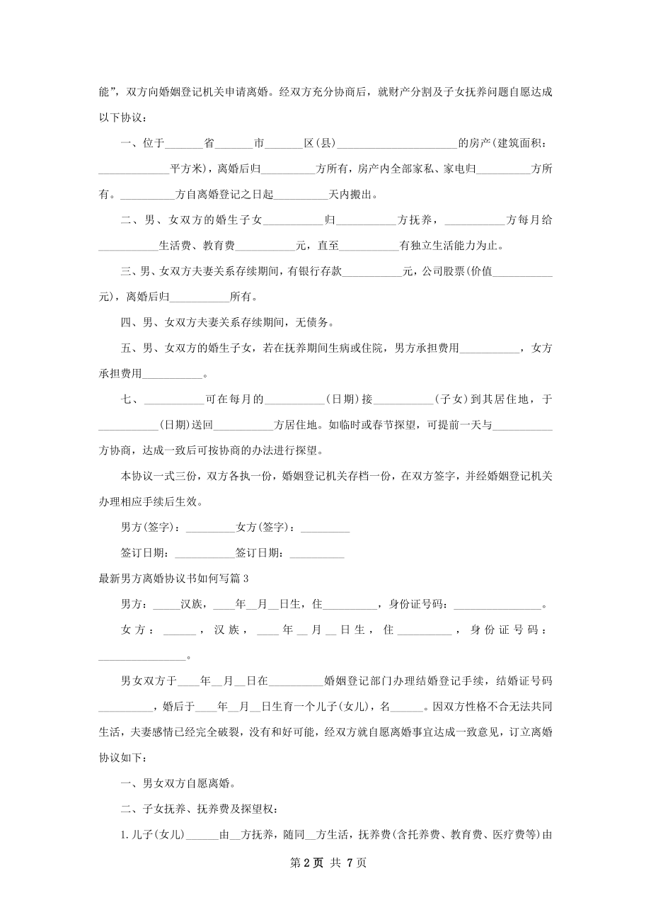 最新男方离婚协议书如何写（律师精选7篇）.docx_第2页