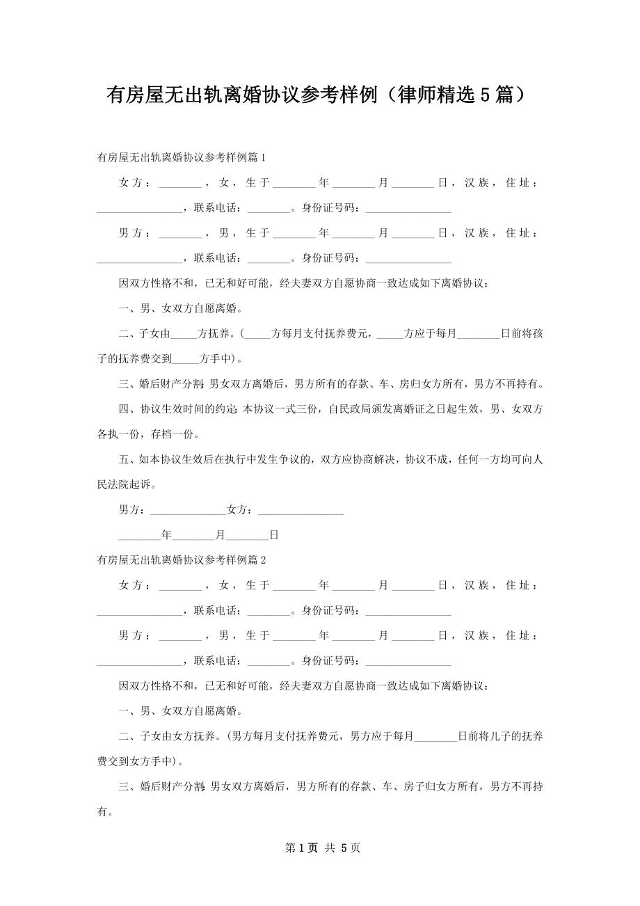 有房屋无出轨离婚协议参考样例（律师精选5篇）.docx_第1页