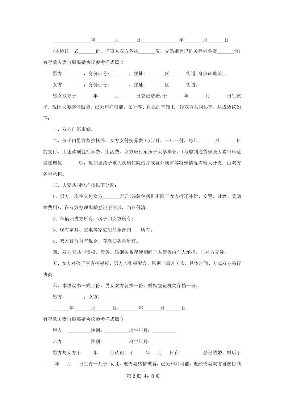 有存款夫妻自愿离婚协议参考样式8篇.docx_第2页