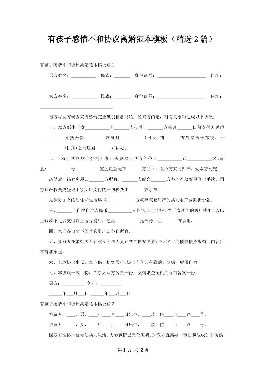 有孩子感情不和协议离婚范本模板（精选2篇）.docx_第1页