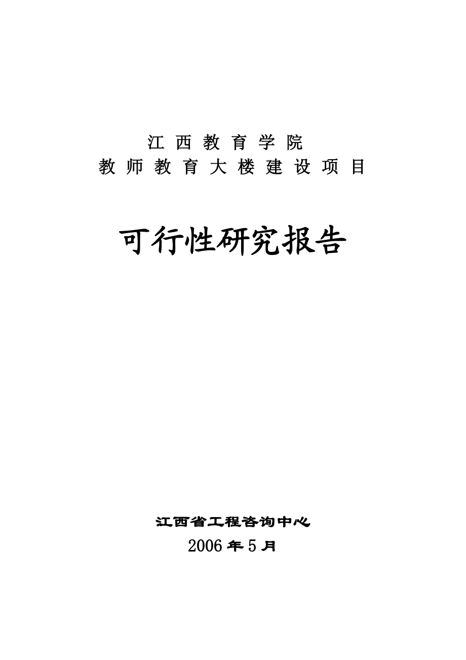 教育学院教师教育大楼建设项目.doc_第1页