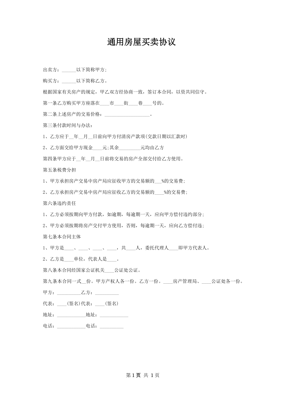 通用房屋买卖协议.docx_第1页