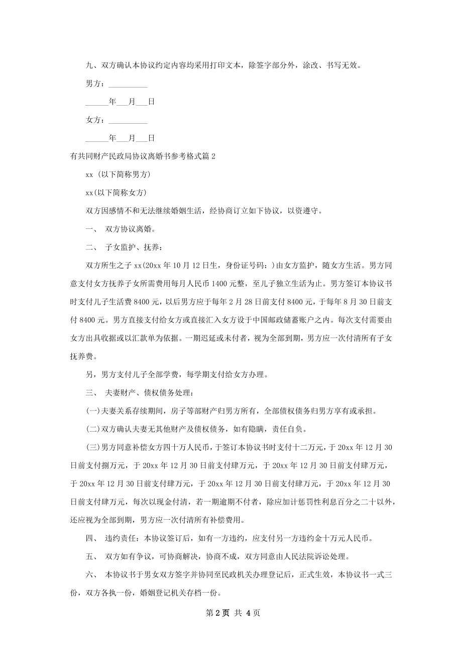 有共同财产民政局协议离婚书参考格式（优质5篇）.docx_第2页