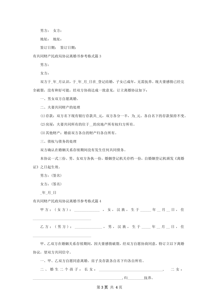 有共同财产民政局协议离婚书参考格式（优质5篇）.docx_第3页