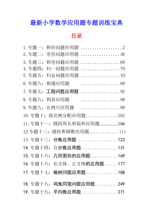 最新小学数学应用题专题训练宝典.doc