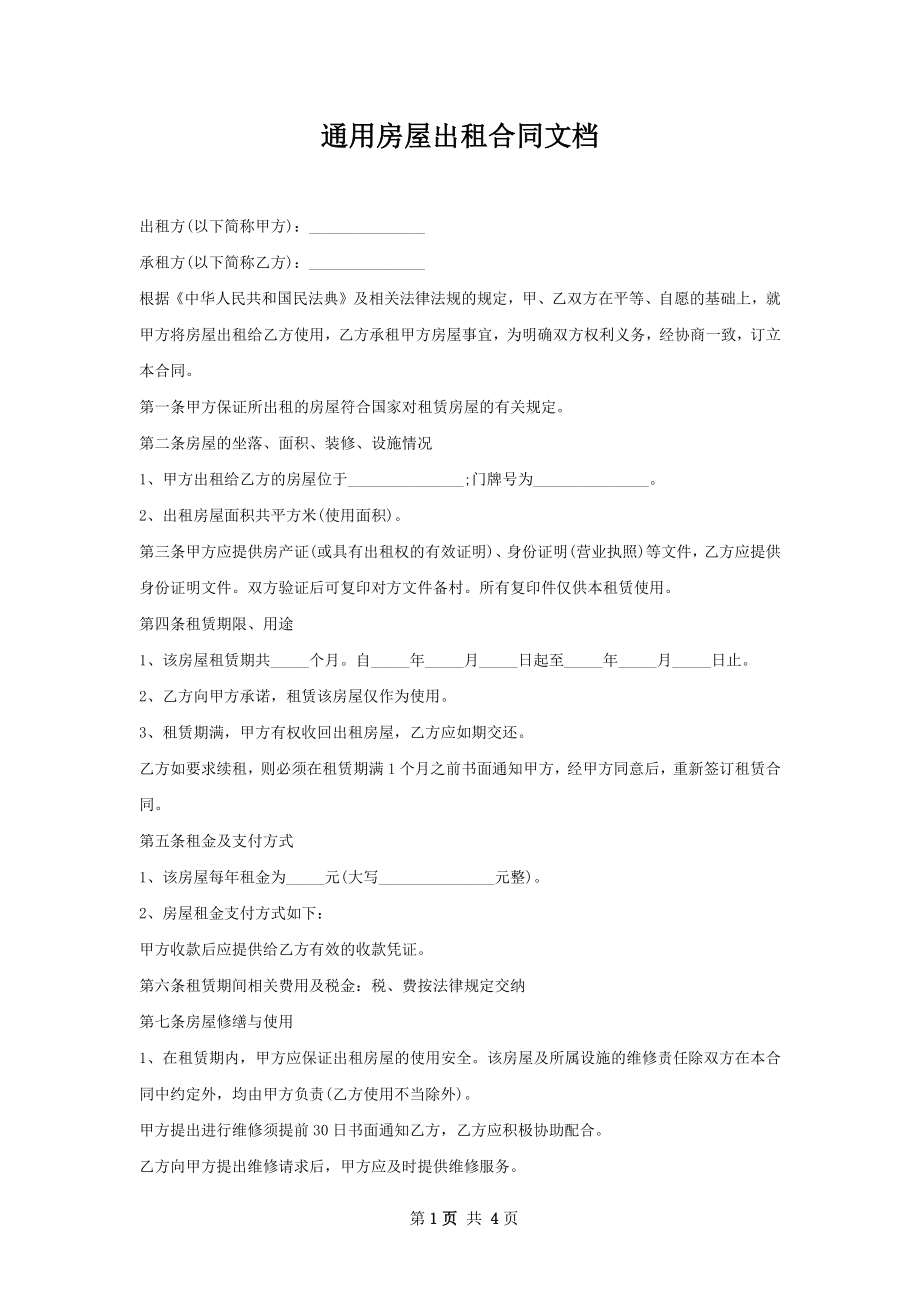 通用房屋出租合同文档.docx_第1页