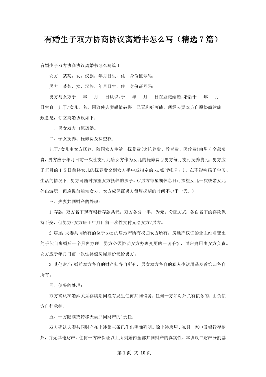 有婚生子双方协商协议离婚书怎么写（精选7篇）.docx_第1页