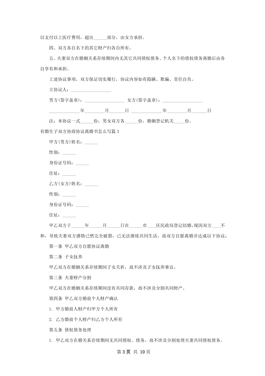 有婚生子双方协商协议离婚书怎么写（精选7篇）.docx_第3页