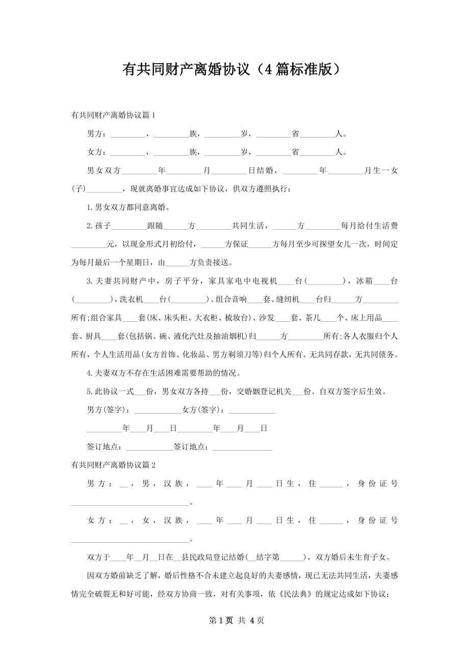 有共同财产离婚协议（4篇标准版）.docx_第1页