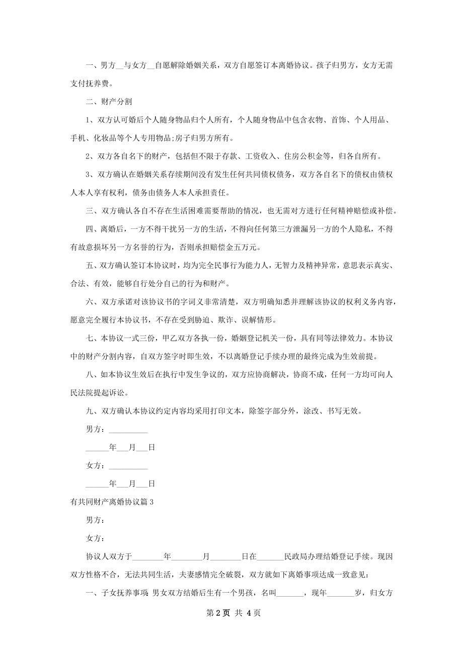 有共同财产离婚协议（4篇标准版）.docx_第2页