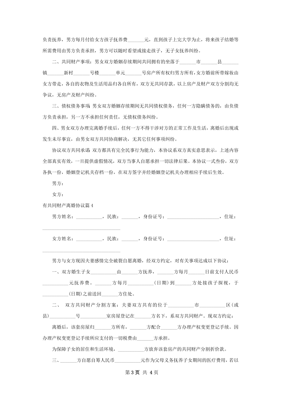 有共同财产离婚协议（4篇标准版）.docx_第3页