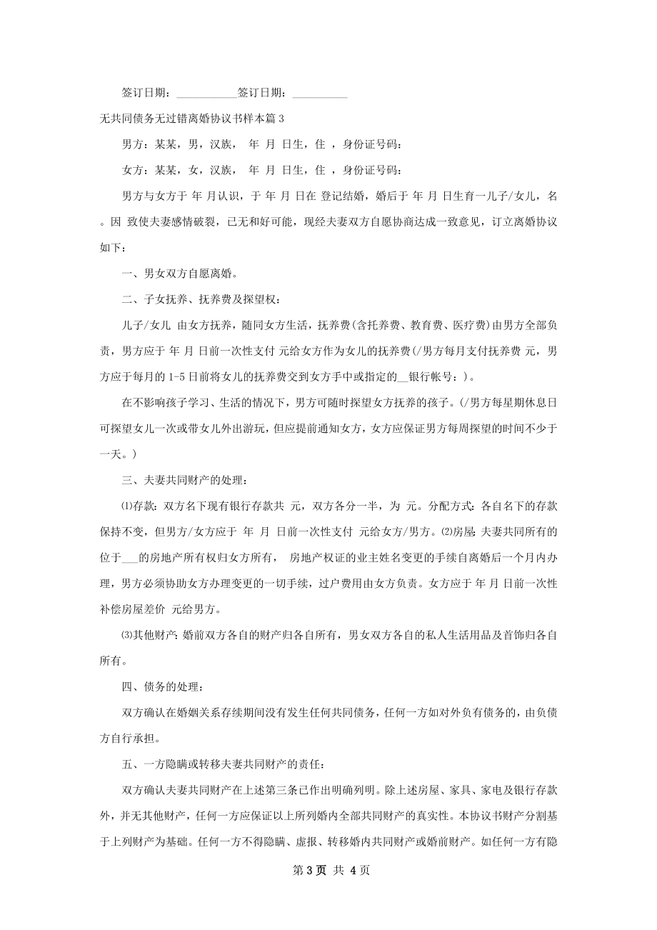 无共同债务无过错离婚协议书样本（3篇专业版）.docx_第3页