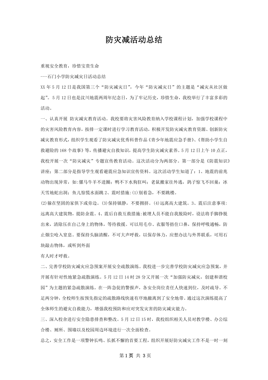 防灾减活动总结.docx_第1页