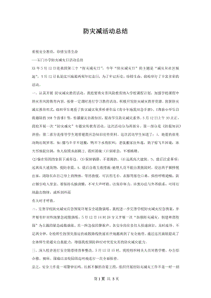 防灾减活动总结.docx