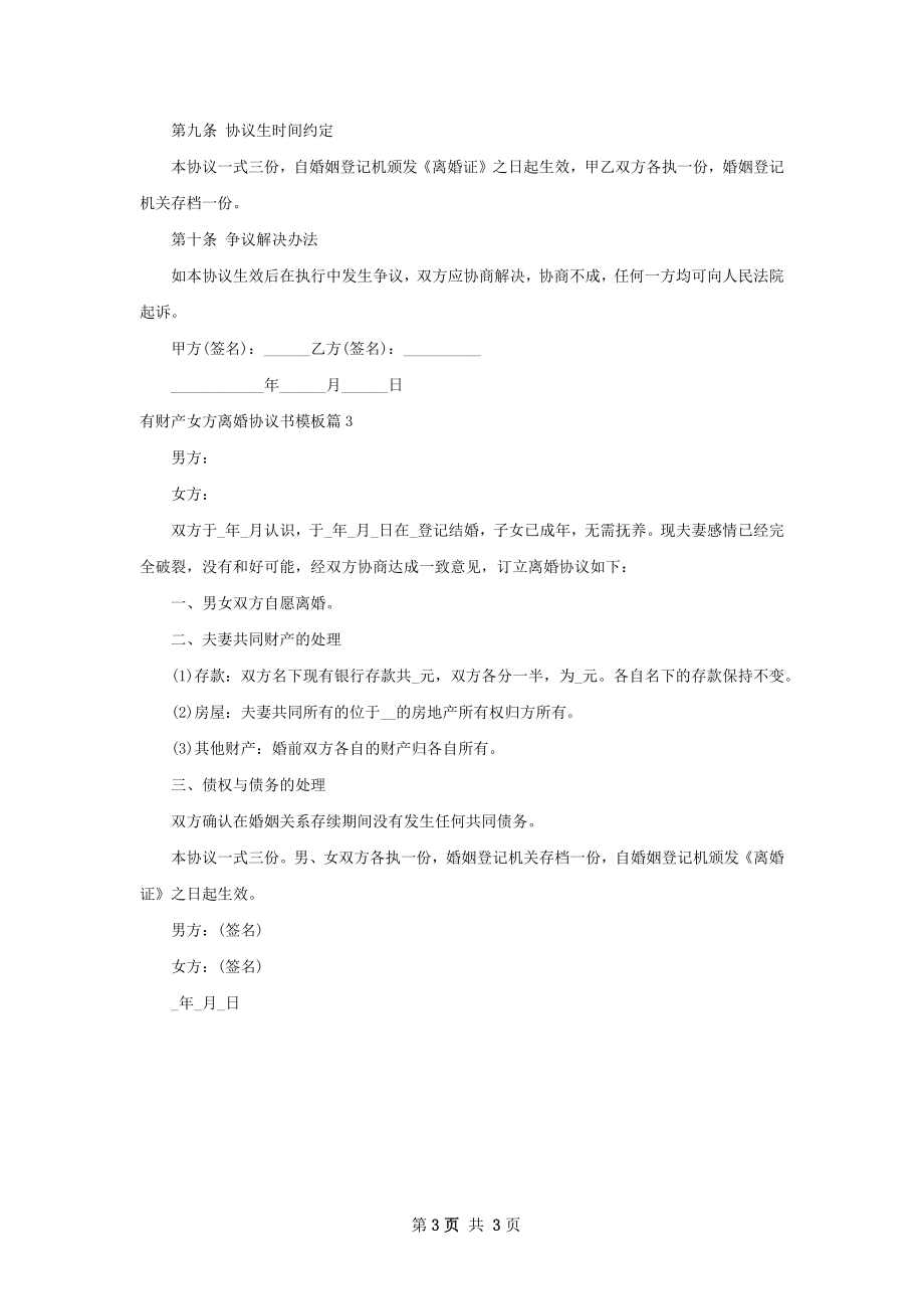 有财产女方离婚协议书模板（3篇集锦）.docx_第3页