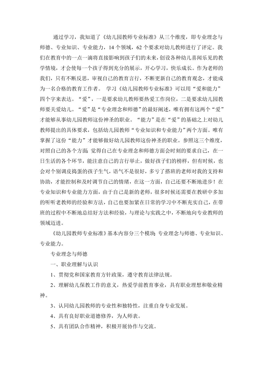 通过学习,我知道了《幼儿园教师专业标准》从三个维度,.doc_第1页