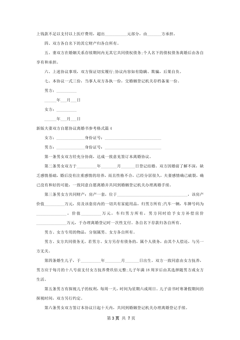 新版夫妻双方自愿协议离婚书参考格式7篇.docx_第3页