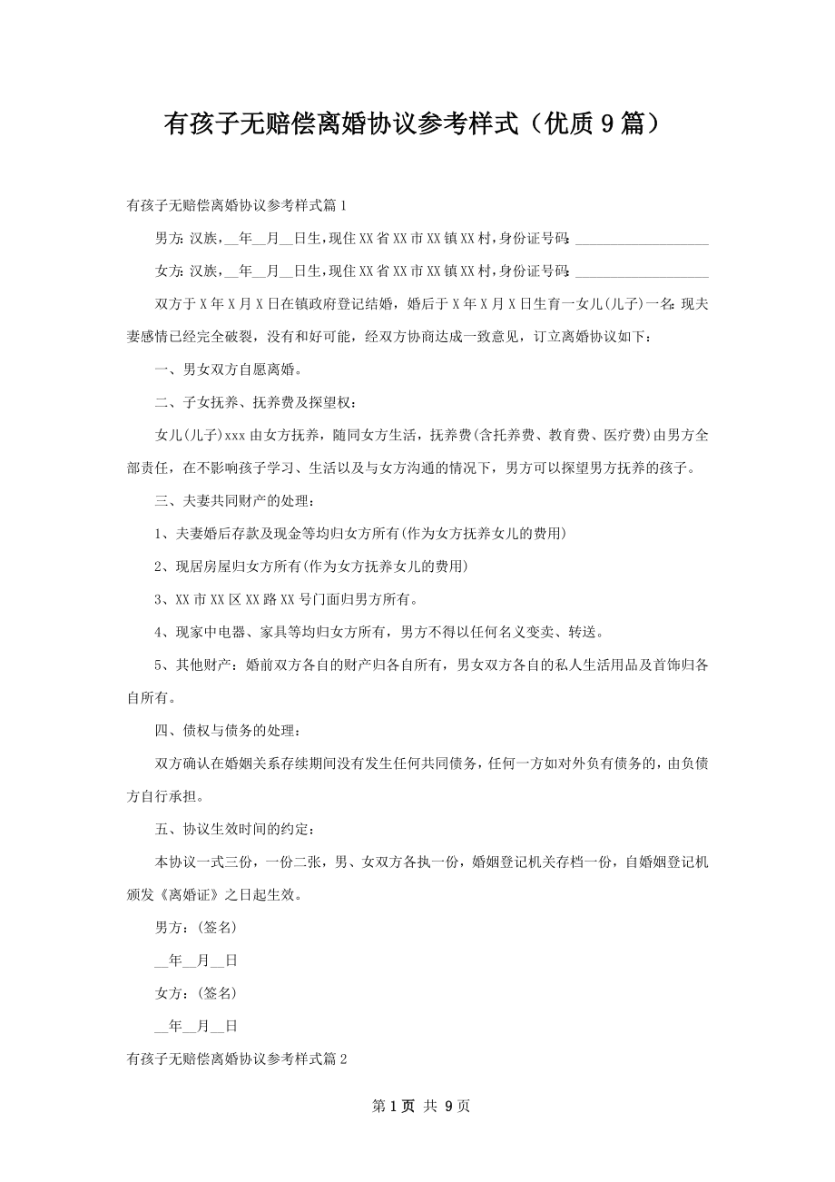 有孩子无赔偿离婚协议参考样式（优质9篇）.docx_第1页