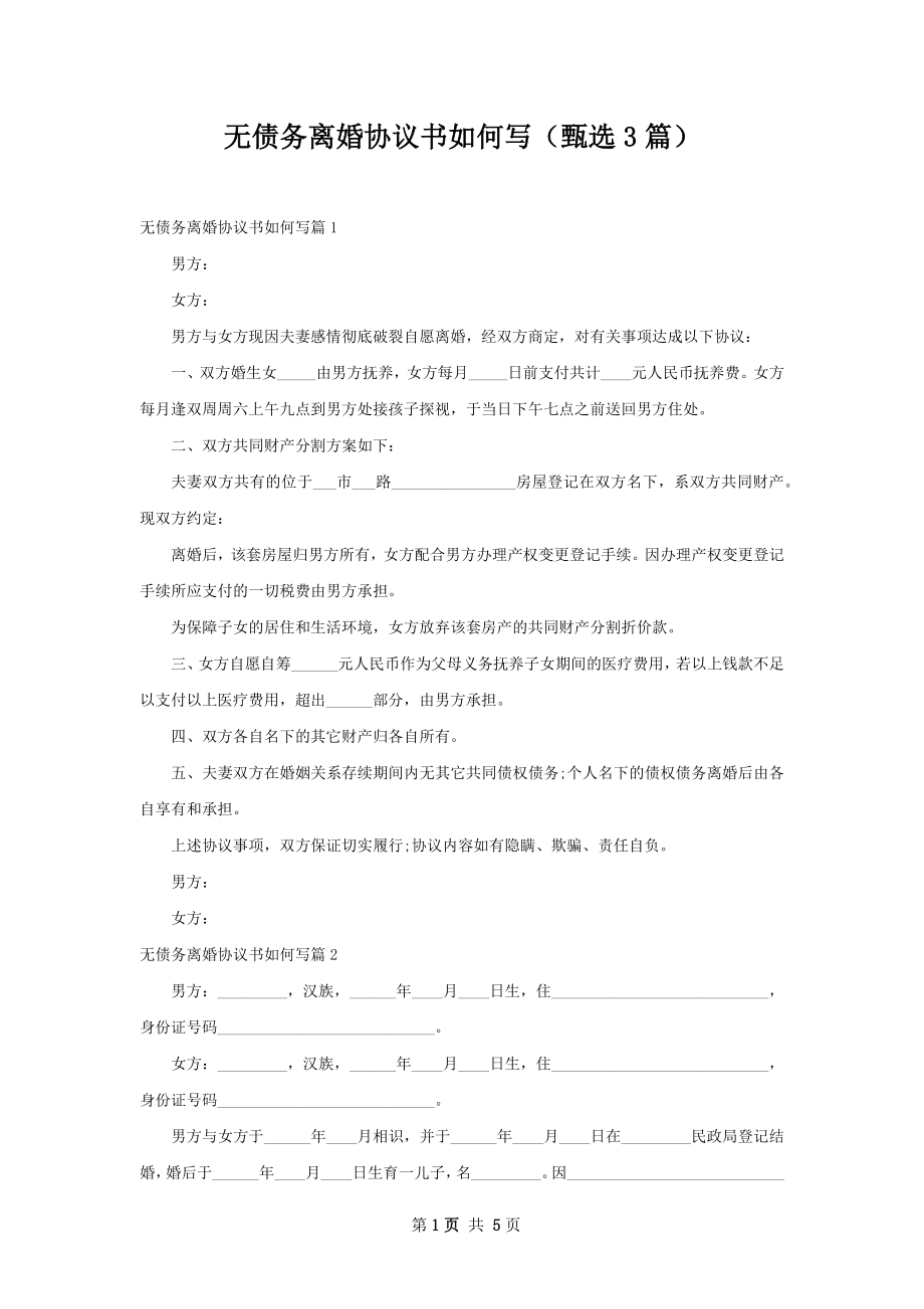 无债务离婚协议书如何写（甄选3篇）.docx_第1页