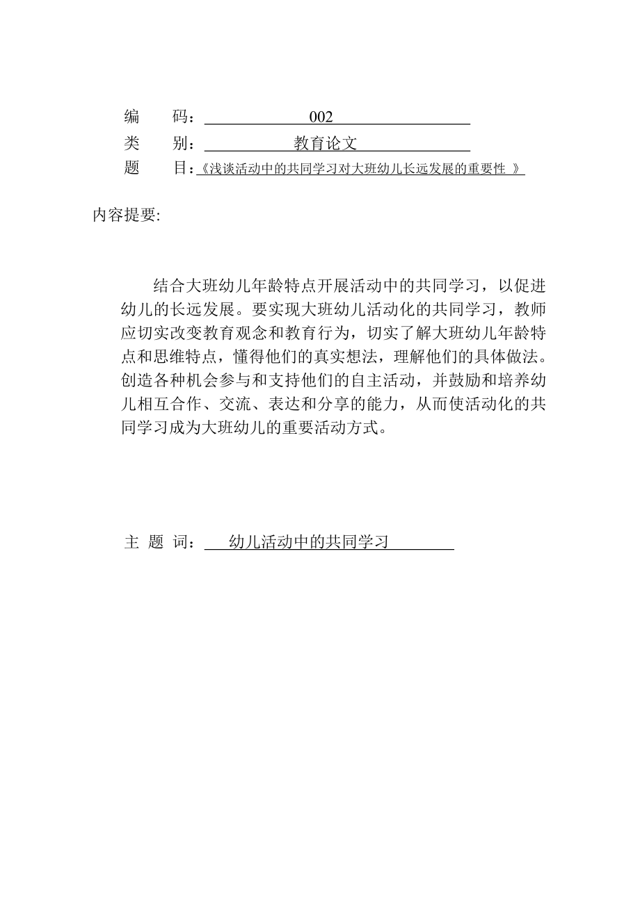 浅谈活动中的共同学习对大班幼儿长远发展的重要性.doc_第1页