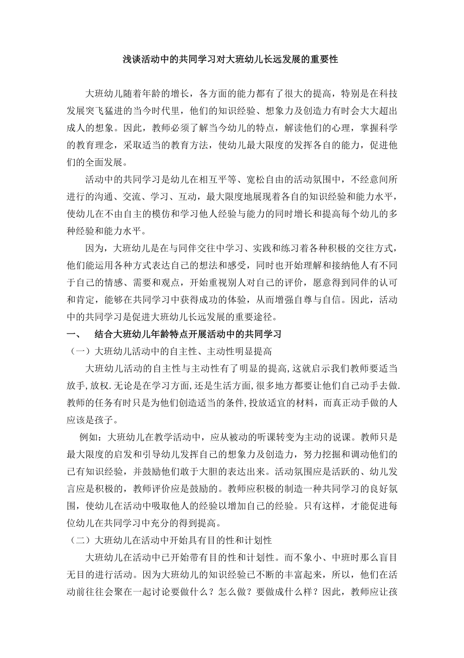 浅谈活动中的共同学习对大班幼儿长远发展的重要性.doc_第2页