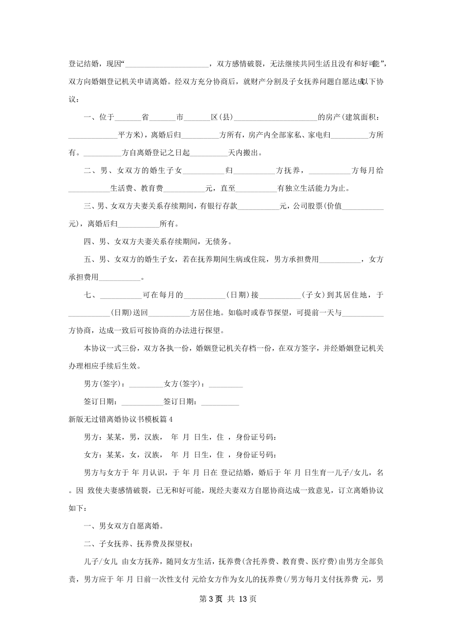 新版无过错离婚协议书模板12篇.docx_第3页